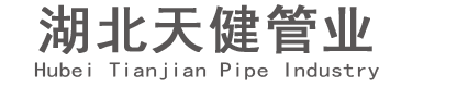 湖北天健管业